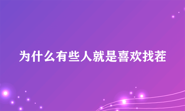 为什么有些人就是喜欢找茬