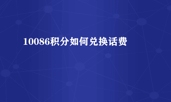 10086积分如何兑换话费