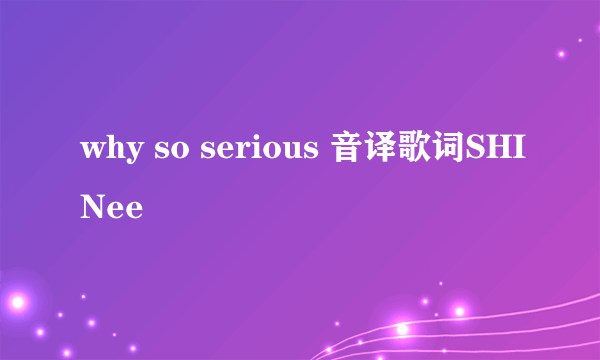 why so serious 音译歌词SHINee