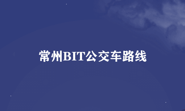 常州BIT公交车路线