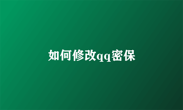 如何修改qq密保