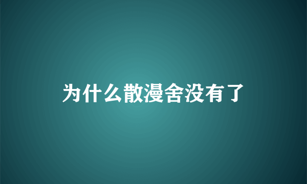 为什么散漫舍没有了