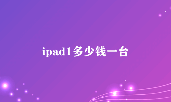 ipad1多少钱一台