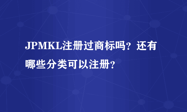 JPMKL注册过商标吗？还有哪些分类可以注册？