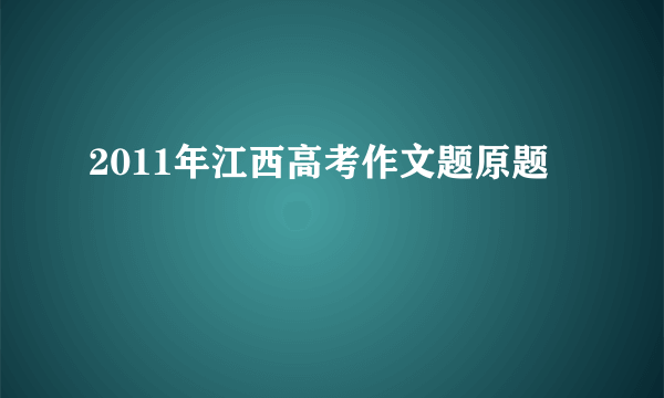 2011年江西高考作文题原题