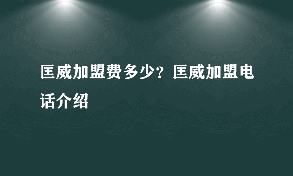 匡威加盟费多少？匡威加盟电话介绍