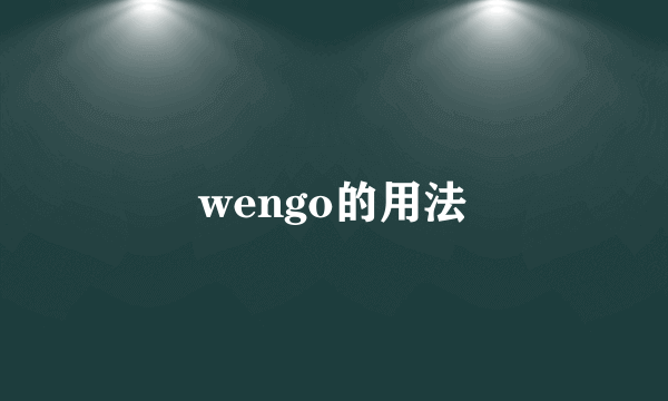 wengo的用法