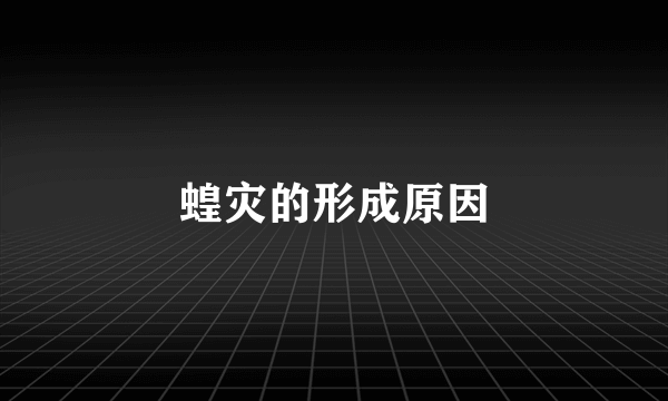 蝗灾的形成原因