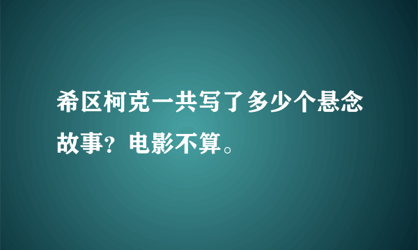 希区柯克一共写了多少个悬念故事？电影不算。