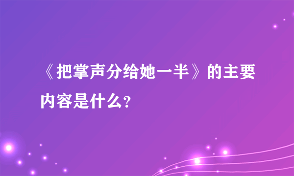 《把掌声分给她一半》的主要内容是什么？