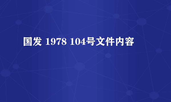 国发 1978 104号文件内容