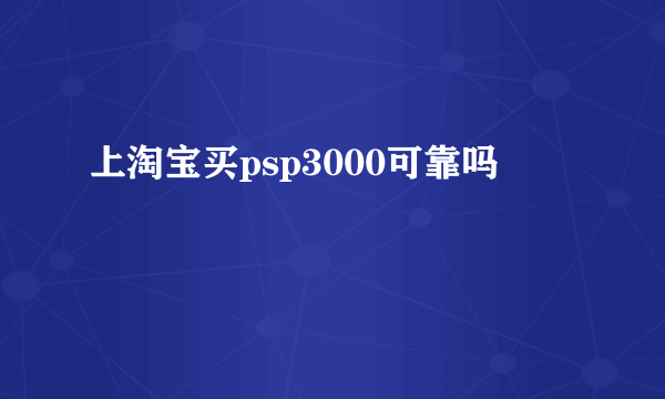 上淘宝买psp3000可靠吗