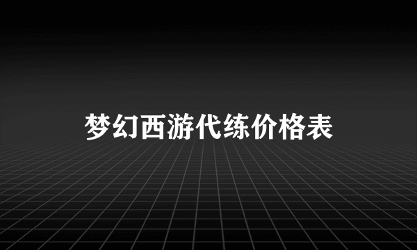 梦幻西游代练价格表