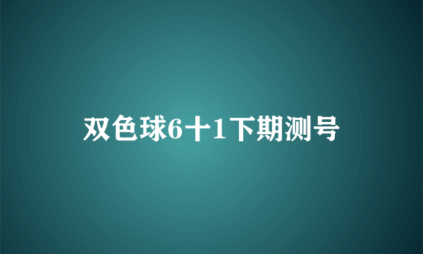 双色球6十1下期测号