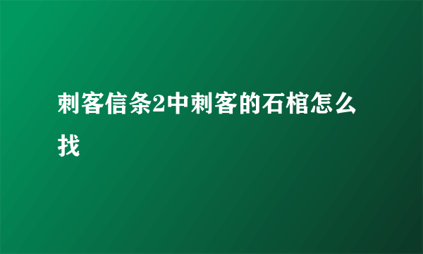 刺客信条2中刺客的石棺怎么找