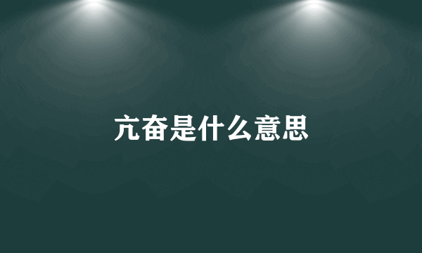 亢奋是什么意思