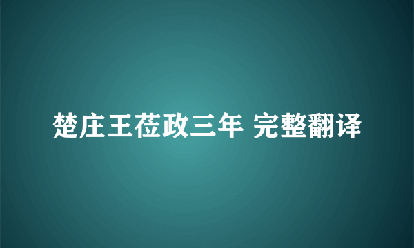 楚庄王莅政三年 完整翻译