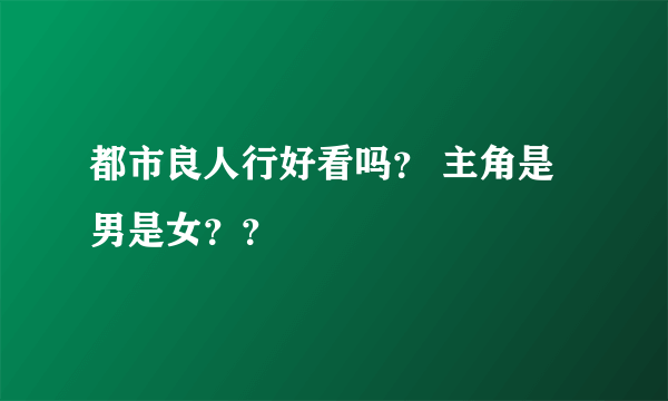 都市良人行好看吗？ 主角是男是女？？