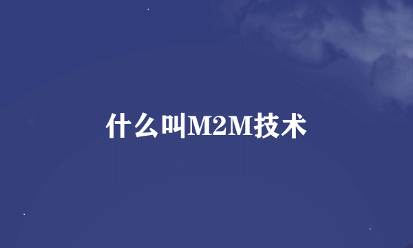 什么叫M2M技术