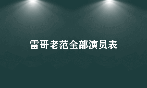 雷哥老范全部演员表