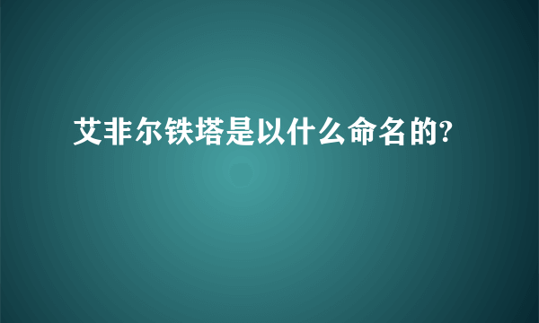 艾非尔铁塔是以什么命名的?