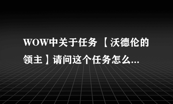 WOW中关于任务 【沃德伦的领主】请问这个任务怎么用龙杀掉那个LR？