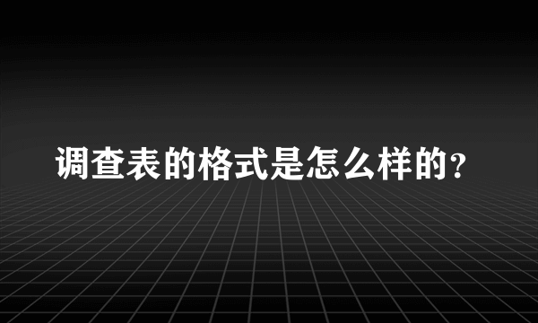 调查表的格式是怎么样的？