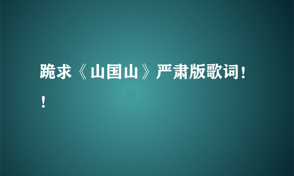 跪求《山国山》严肃版歌词！！