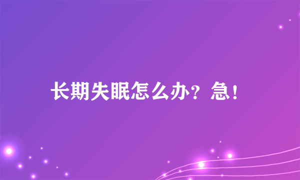 长期失眠怎么办？急！