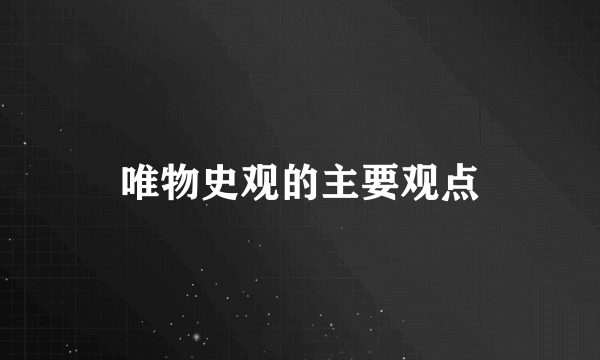 唯物史观的主要观点