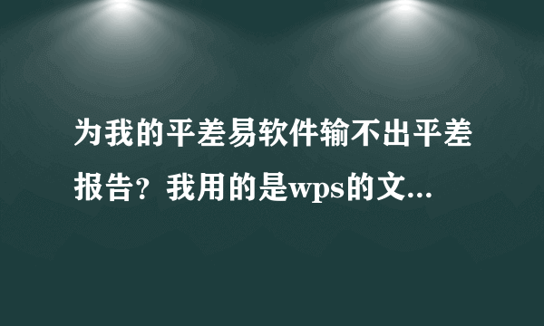 为我的平差易软件输不出平差报告？我用的是wps的文字编辑软件。