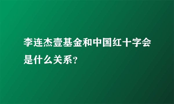 李连杰壹基金和中国红十字会是什么关系？