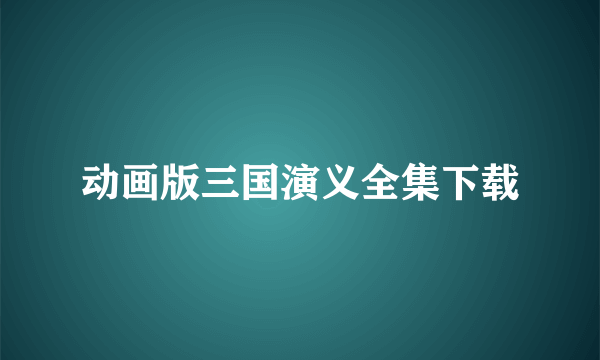 动画版三国演义全集下载