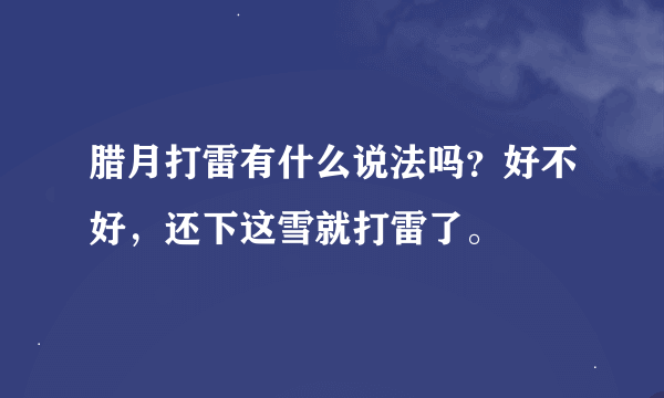 腊月打雷有什么说法吗？好不好，还下这雪就打雷了。