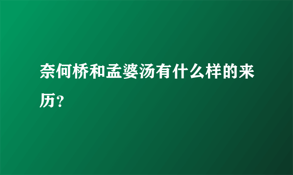 奈何桥和孟婆汤有什么样的来历？