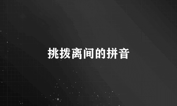 挑拨离间的拼音