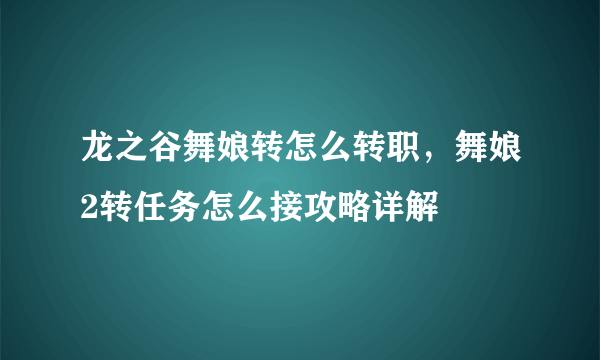 龙之谷舞娘转怎么转职，舞娘2转任务怎么接攻略详解