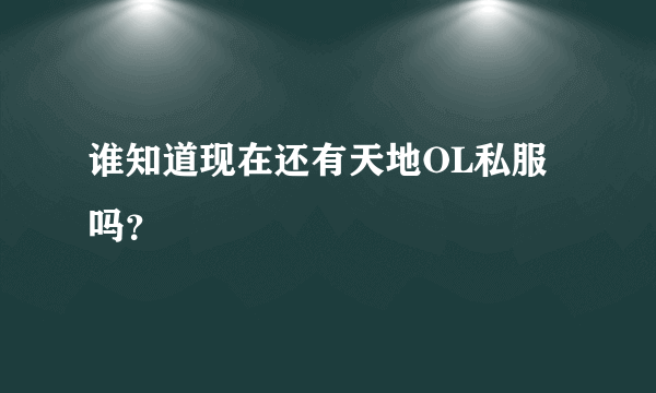 谁知道现在还有天地OL私服吗？