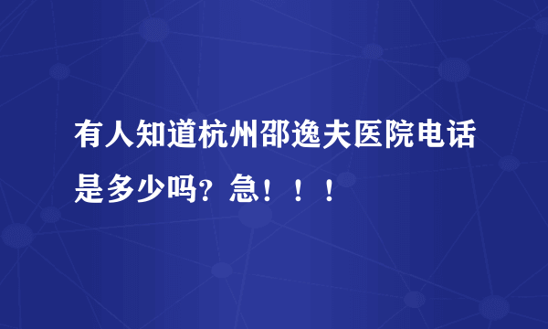 有人知道杭州邵逸夫医院电话是多少吗？急！！！