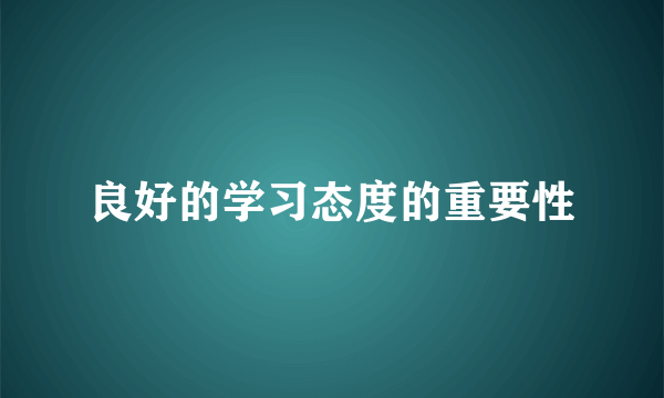 良好的学习态度的重要性