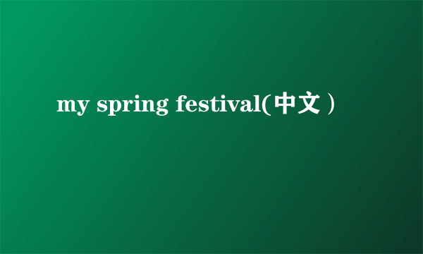 my spring festival(中文）