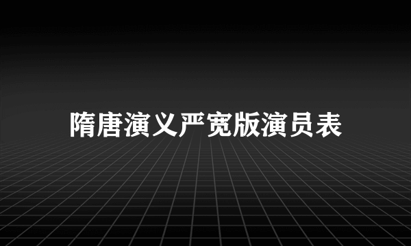 隋唐演义严宽版演员表