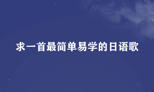 求一首最简单易学的日语歌