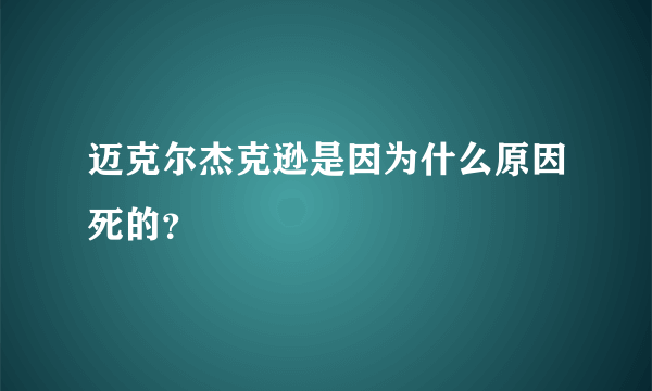 迈克尔杰克逊是因为什么原因死的？