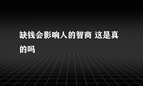 缺钱会影响人的智商 这是真的吗