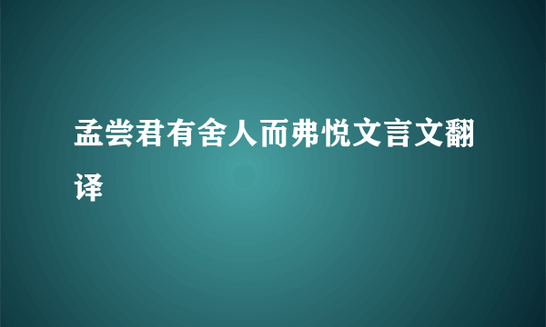 孟尝君有舍人而弗悦文言文翻译