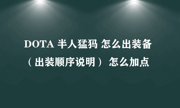 DOTA 半人猛犸 怎么出装备（出装顺序说明） 怎么加点