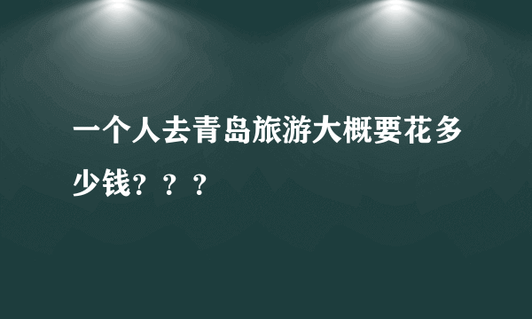 一个人去青岛旅游大概要花多少钱？？？