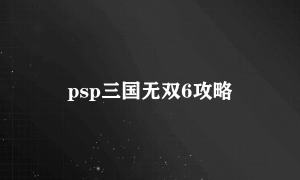 psp三国无双6攻略