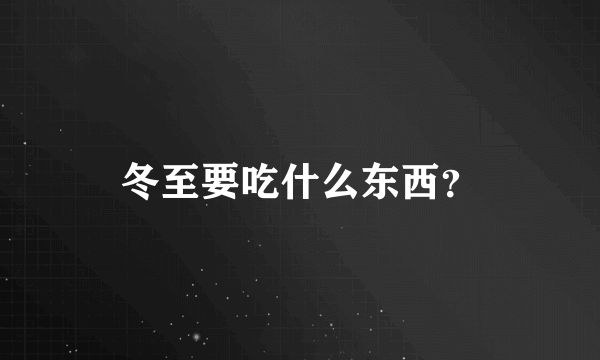 冬至要吃什么东西？